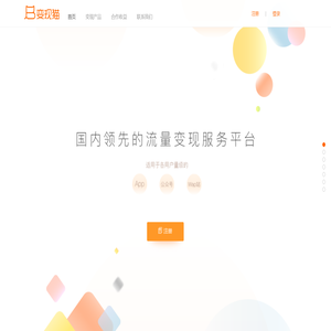 变现猫官网－国内领先的流量变现服务平台｜场景化流量变现